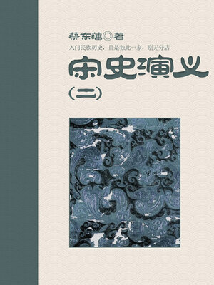 cover image of 宋史演义（2）